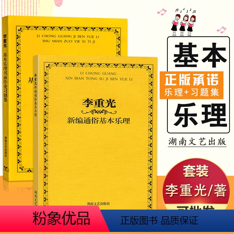 [正版]满2件减2元李重光新编通俗基本乐理 习题集2本音乐理论基础知识教程五线简谱自学钢琴吉他电子琴古筝艺术院校考试通