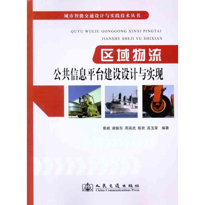 【M】区域物流公共信息平台建设设计与实现-9787114095535
