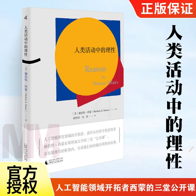 [正版]新民说 人类活动中的理性 赫伯特西蒙著 人工智能领域开拓者西蒙的三堂公开课 经济学理论人工智能进化论管理 了解大