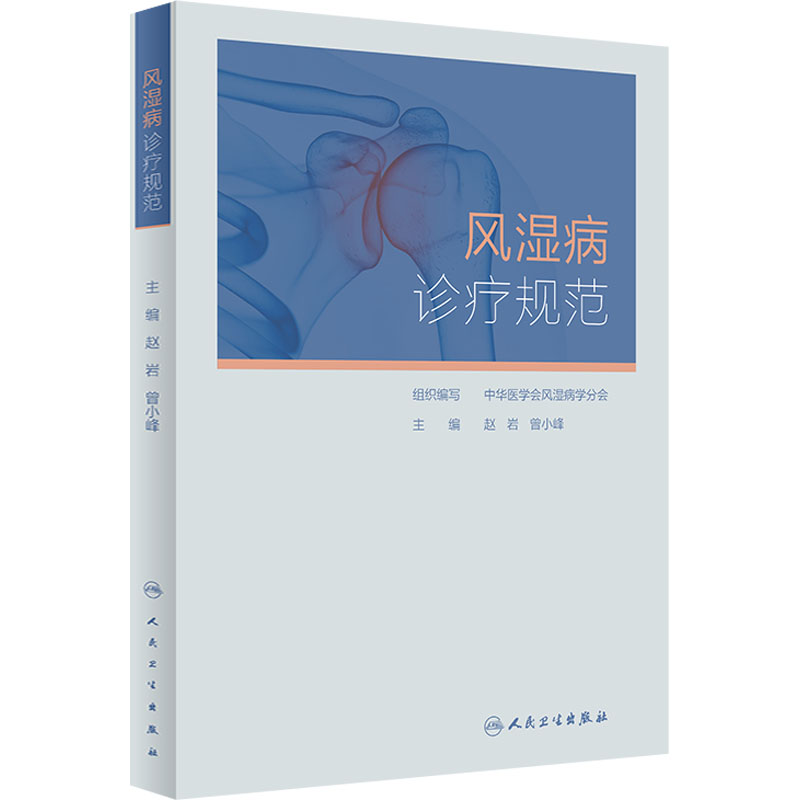 [M]风湿病诊疗规范-9787117333283高清大图