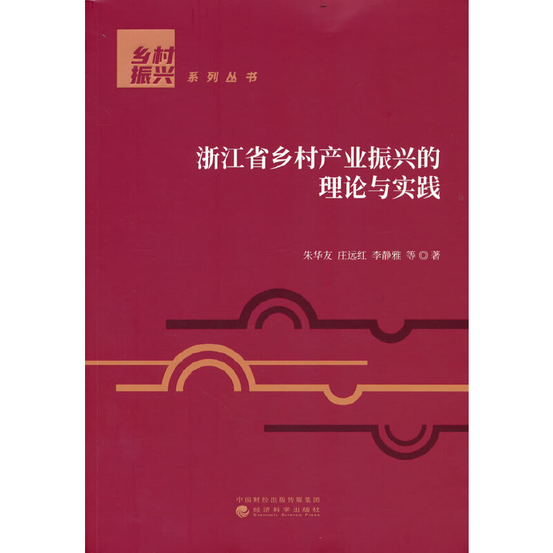 正版新书】浙江省乡村产业振兴的理论与实践朱华友,庄远红,李静
