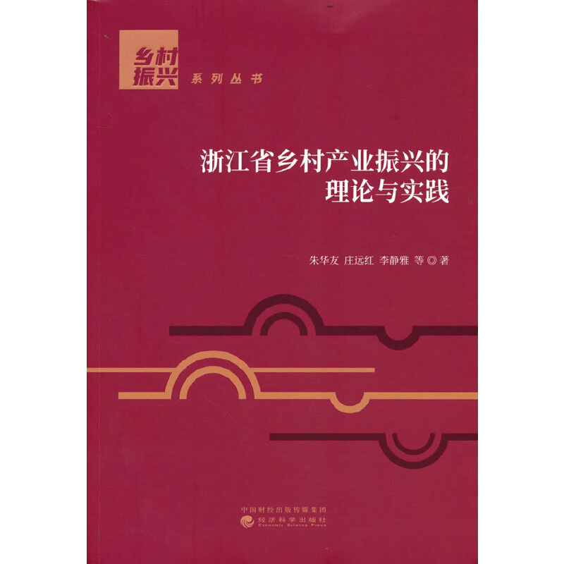 正版新书]浙江省乡村产业振兴的理论与实践朱华友,庄远红,李静图片