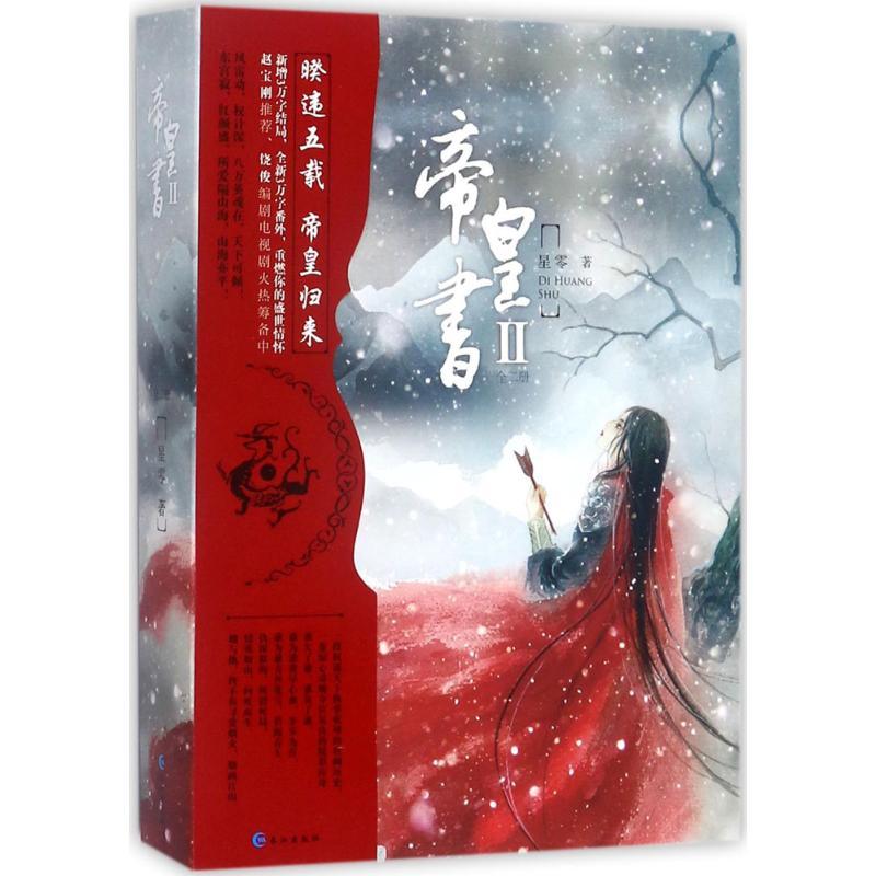 [正版]帝皇书.2:全2册 长江出版社 星零 著 著 军事小说