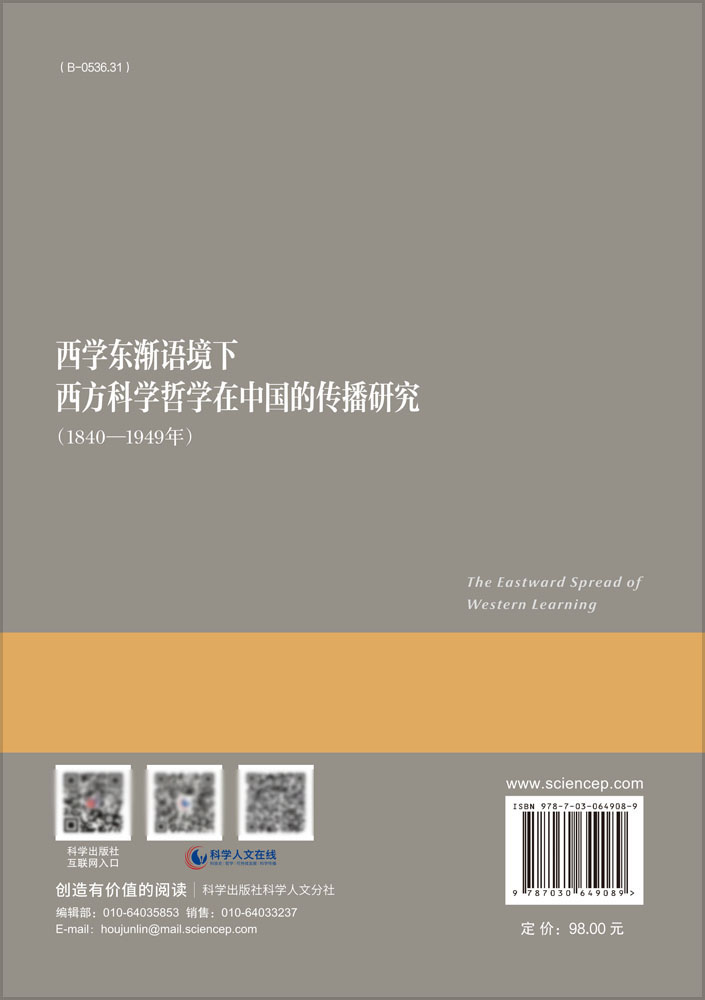 [正版] 西学东渐语境下西方科学哲学在中国的传播研究 1840——1949年 易显飞 章雁超科学出版社高清大图