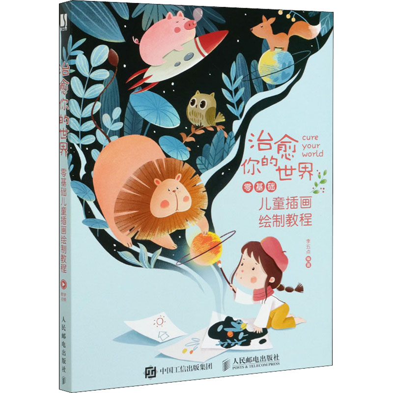 [M]治愈你的世界 零基础儿童插画绘制教程 李五点 编 -9787115558749高清大图