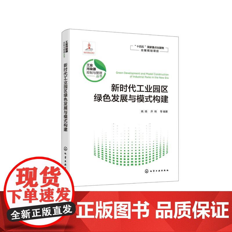 新时代工业园区绿色发展与模式构建 减污降碳协同治理 水循环利用 固体废物综合利用 能源综合利用 高等学校环境科学等专业参高清大图