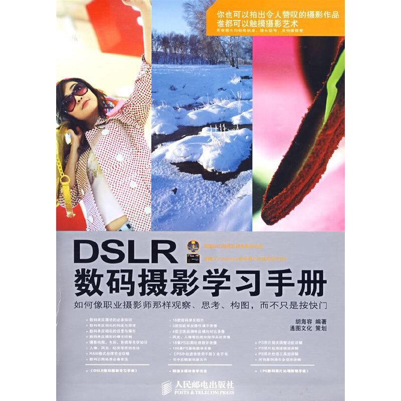 正版新书】DSLR数码摄影学习手册(附光盘)胡海容 编著97871152