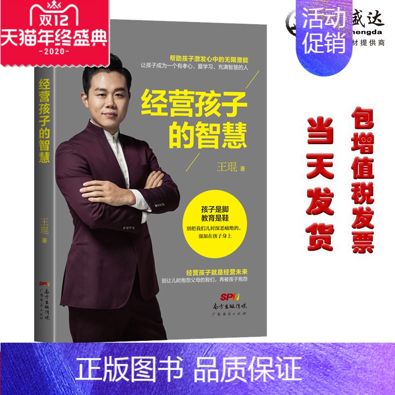 【正版】经营孩子的智慧 王琨著 帮助孩子激发潜能 家庭教育图书教育孩子书籍 如何说孩子才会听好父母育儿管教抖音