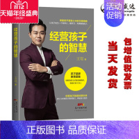 【正版】经营孩子的智慧 王琨著 帮助孩子激发潜能 家庭教育图书教育孩子书籍 如何说孩子才会听好父母育儿管教抖音