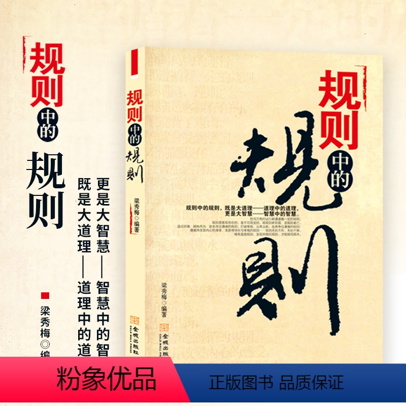 【正版】规则中的规则 即是大道理 道理中的道理更是大智慧全方位道破在社会立足中的底层逻辑认真相说话办事人际交往婚恋职场