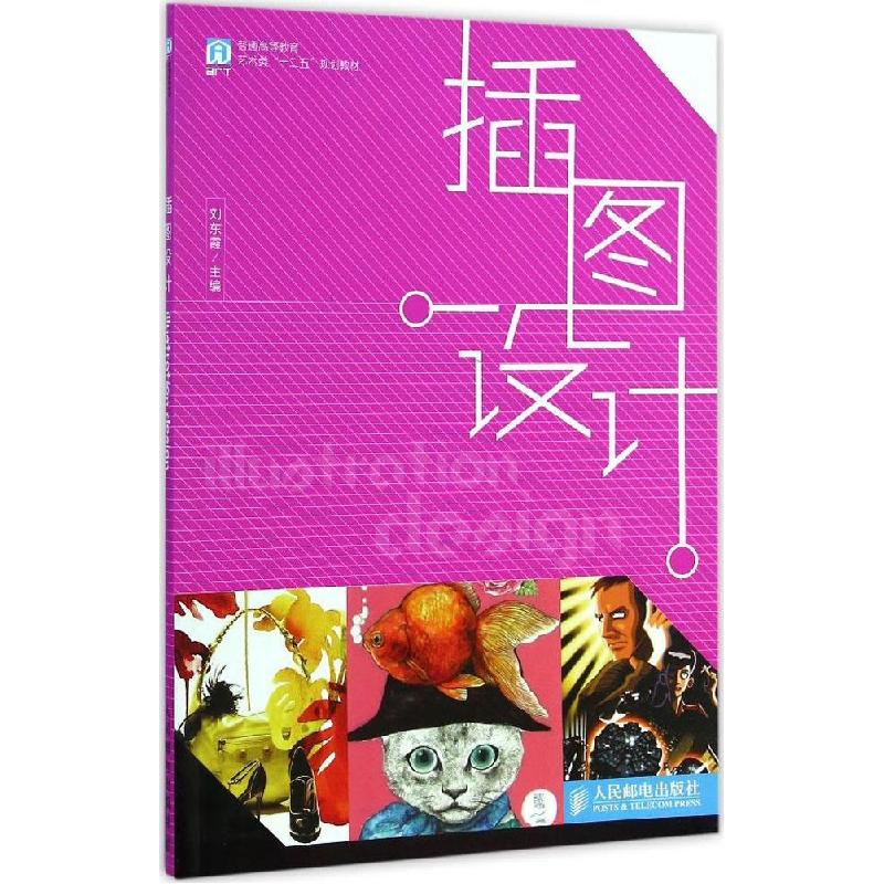 正版新书】插图设计刘东霞 编9787115378590