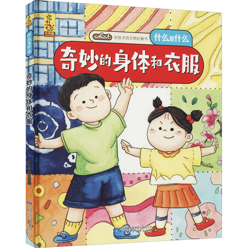 [M]奇妙的身体和衣服 蓝灯童画 绘 -9787542427717高清大图