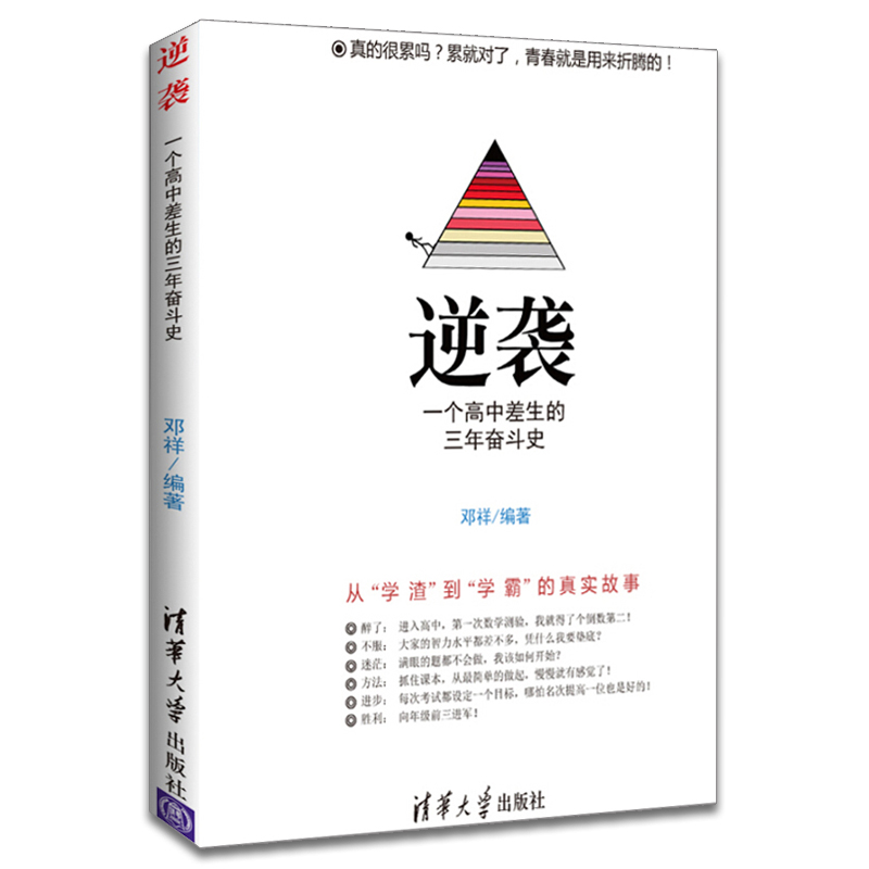 [正版] 逆袭一个高中差生的三年奋斗史高考励志 从300分上升到600分这是一个从学渣到学霸的真实故事书学渣逆袭学习励高清大图