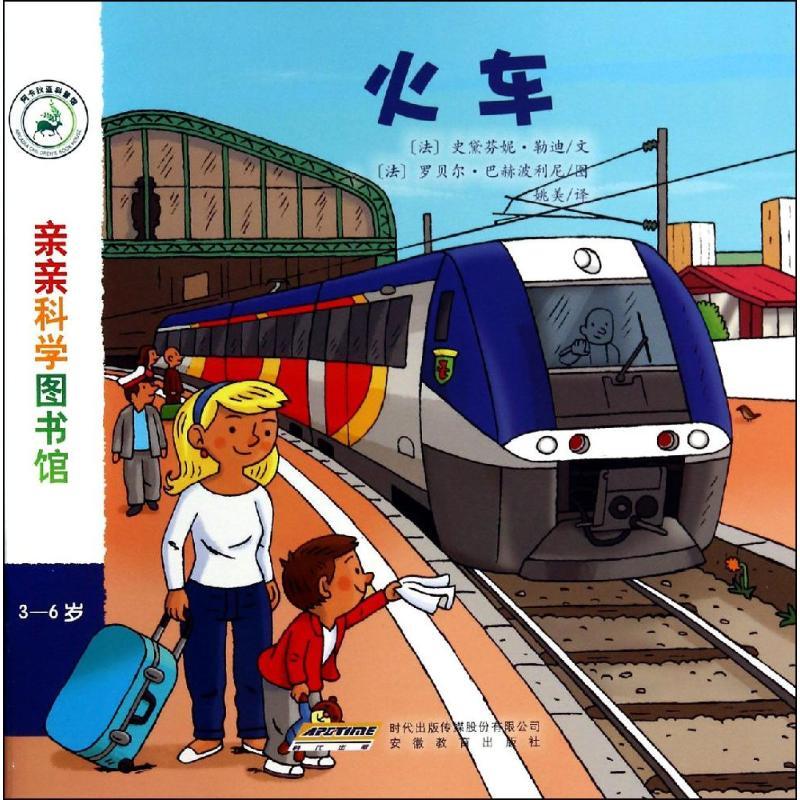 正版新书】火车(法)史黛芬妮·勒迪|译者:姚美|绘画:(法)罗贝尔·..