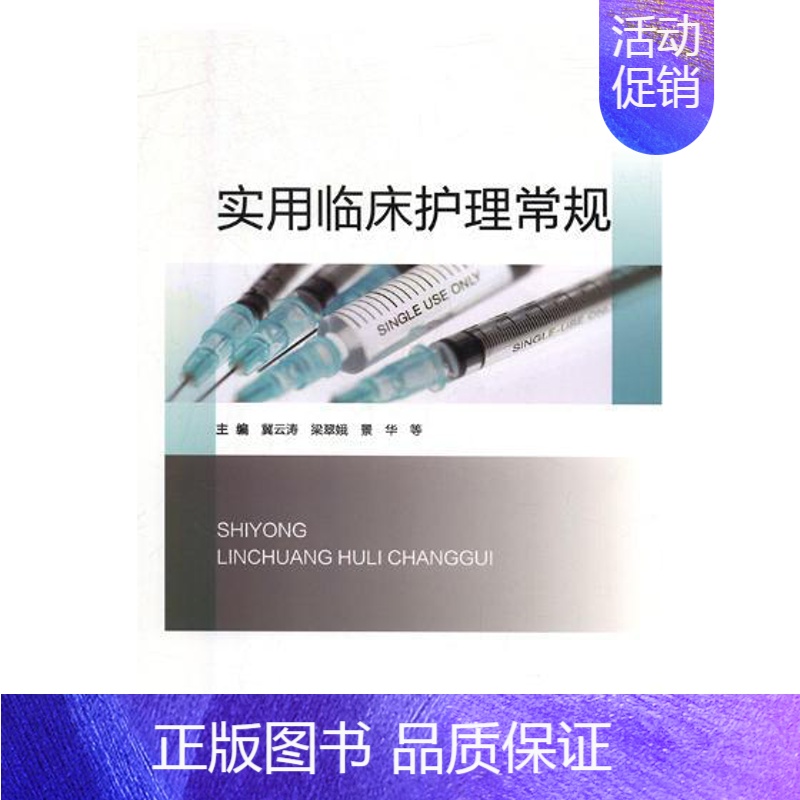 【正版】实用临床护理常规 冀云涛 护理学一般技术 书籍