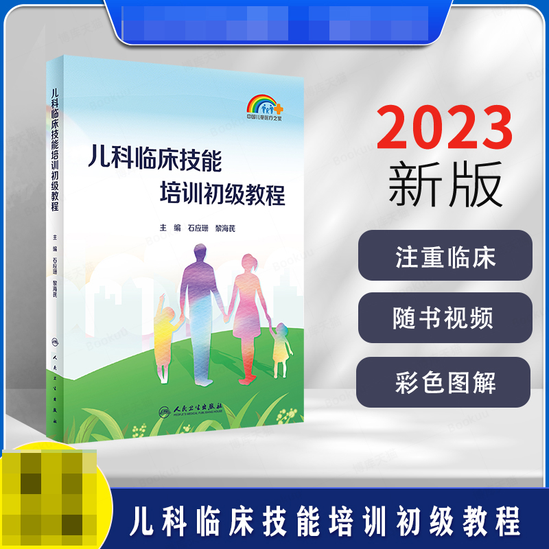 [正版]儿科临床技能培训初级教程 石应珊 黎海芪 中国儿童医疗之家 家庭儿童保健儿科临床诊疗基础知识技高清大图