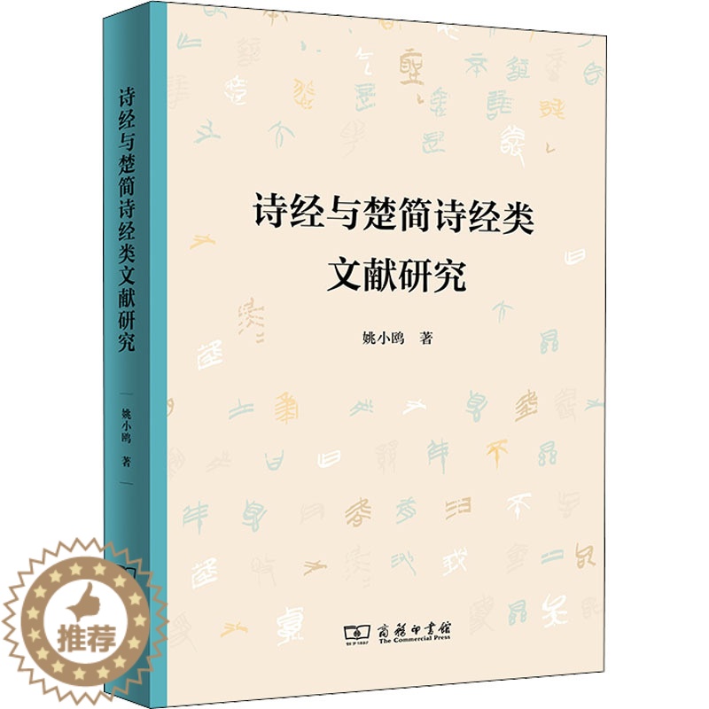 【醉染正版】诗经与楚简诗经类文献研究 姚小鸥 中国古典小说、诗词 文学 商务印书馆
