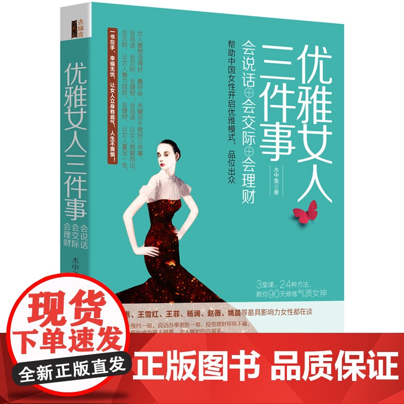 优雅女人三件事:会说话会交际会理财(去梯言系列) 水中鱼 立信会计出版社 正版书籍高清大图