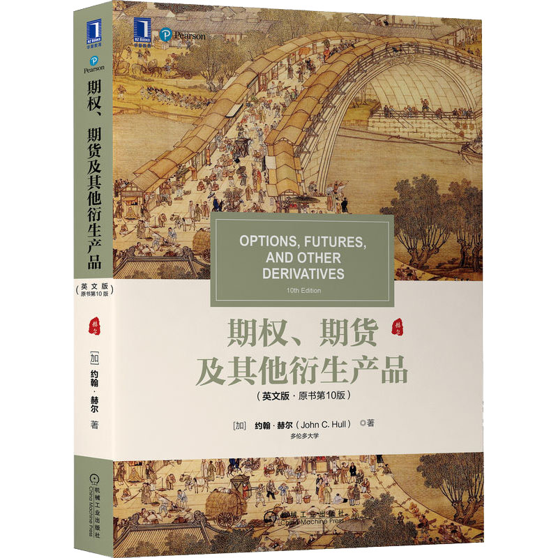 正版新书】期权、期货及其他衍生产品(英文版·原书第10版)(加)约