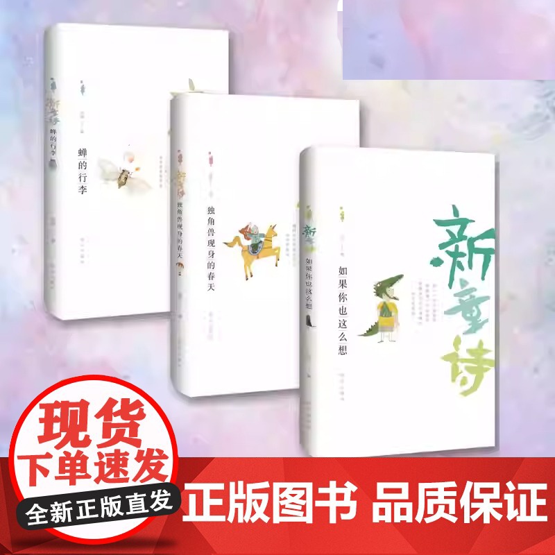新童诗全3册 蝉的行李+独角兽现身的春天+如果你也这么想高清大图
