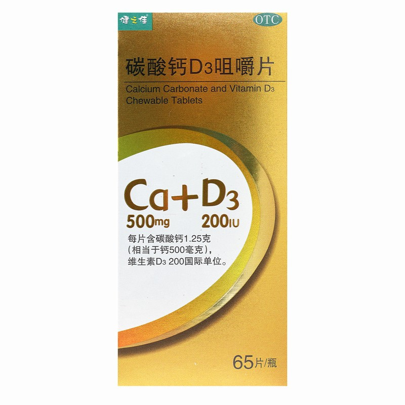 健之佳碳酸钙D3咀嚼片65片/瓶/盒 儿童 妊娠和哺乳期妇女 更年期妇女 老年人等的钙补充剂 帮助防治骨质疏松症高清大图