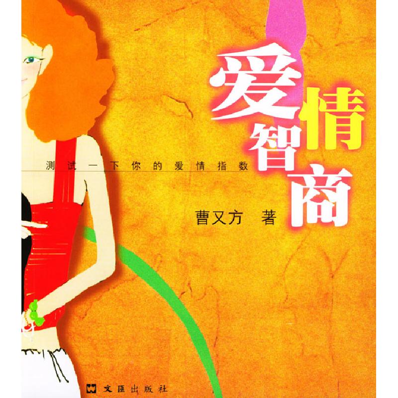 正版新书】爱情智商曹又方9787806765029