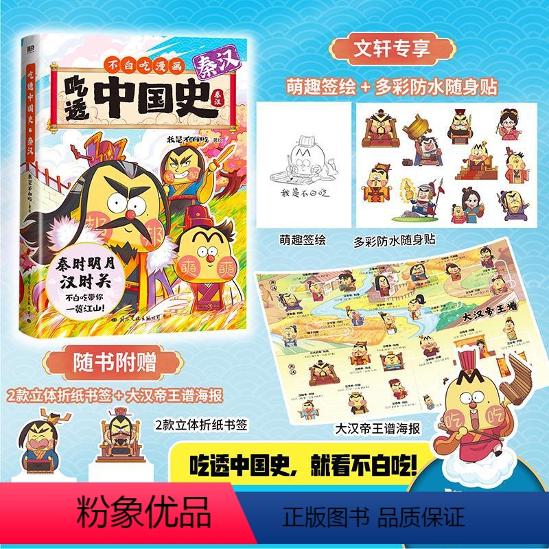【正版】吃透中国史 秦汉 我是不白吃 文学 中国幽默漫画 漫画书籍 书店图书籍国际文化出版公司