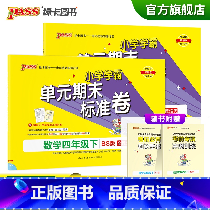 [语文人教+数学北师]四年级下册 四年级下 [正版]2023春小学学霸单元期末标准卷语文数学四年级下册试卷测试卷北师版4