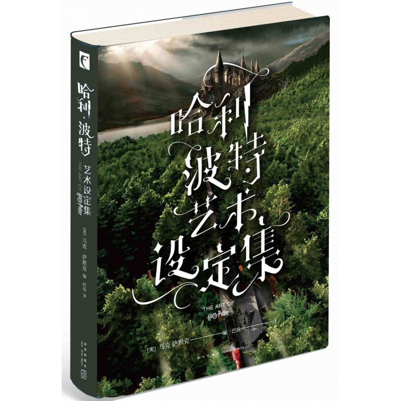 [正版]哈利·波特艺术设定集(精)(美)马克·萨默克 收录场景建构概念草图故事分镜等1000多幅艺术作品外国文学科幻小说