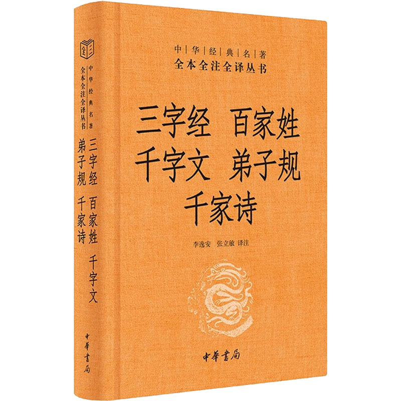 [M]三字经 百家姓 千字文 弟子规 千家诗-9787101158250