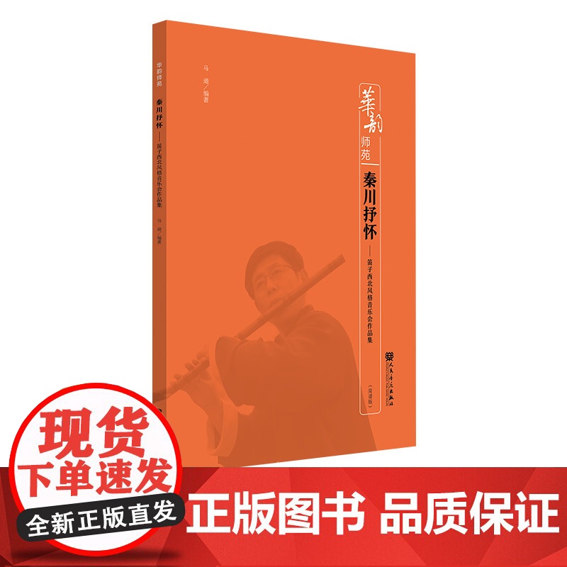 秦川抒怀——笛子西北风格音乐会作品集高清大图