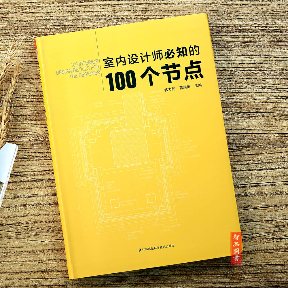 [正版]室内设计师知的100个节点 施工图建筑装饰装修墙面地面幕墙施工节点室内细部设计基础教程装饰装修家居设计高清大图