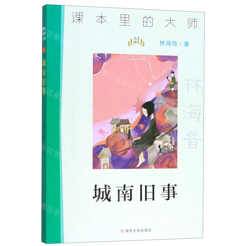 [N]城南旧事/课本里的大师-9787305227042高清大图