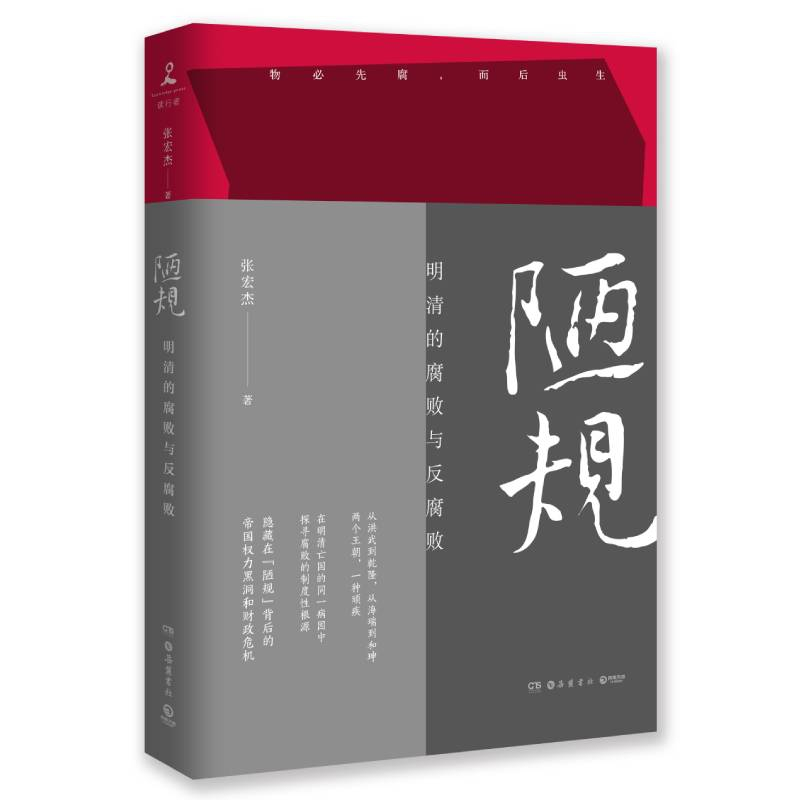 音像陋规:明清的腐败与反腐败张宏杰
