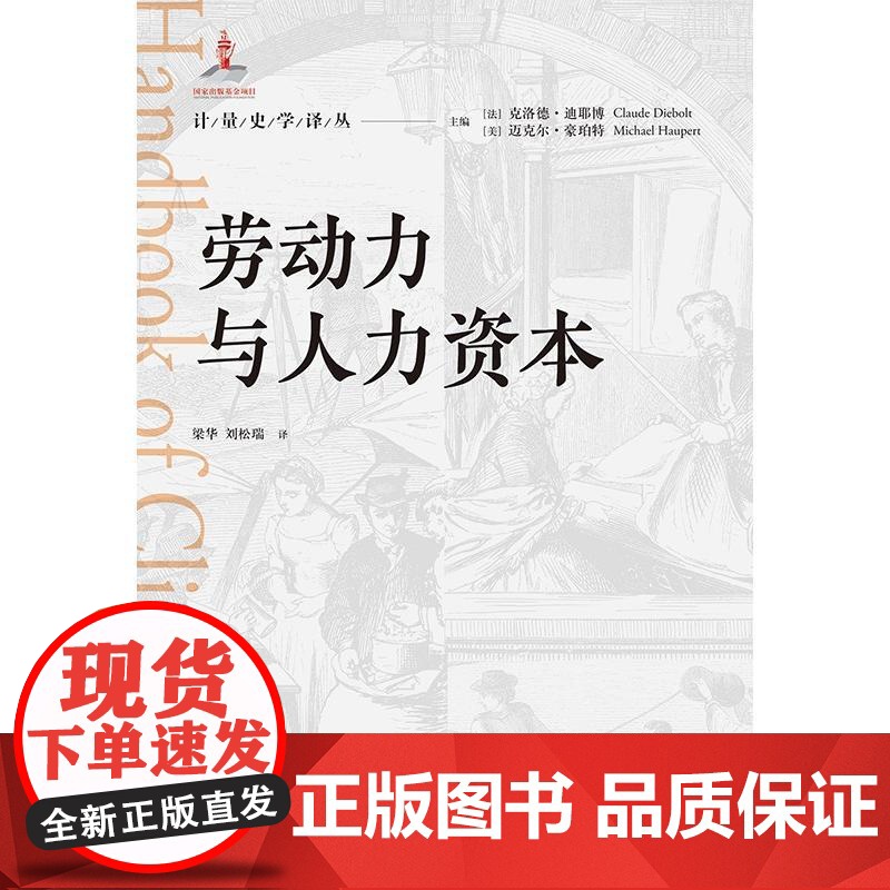 劳动力与人力资本 计量史学译丛格致出版社经济理论劳力市场人资领域教育投资未来人口学劳动力经济学高清大图
