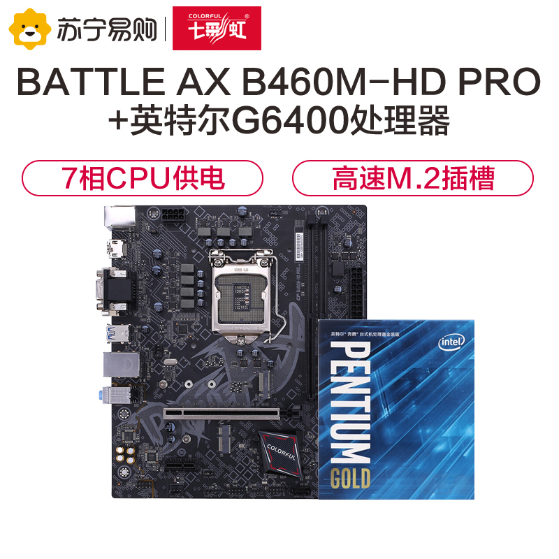 七彩虹BATTLE AX B460M-HD PRO V20主板+INTEL奔腾G6400 CPU 板U套装