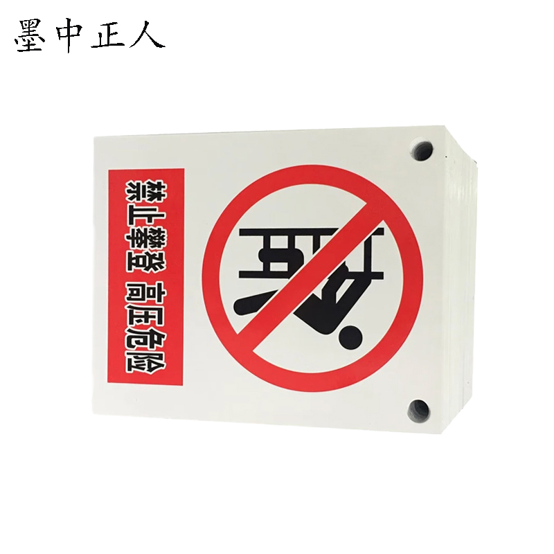 墨中正人 禁止攀登 高压危险 警示牌 200mm*160mm块高清大图