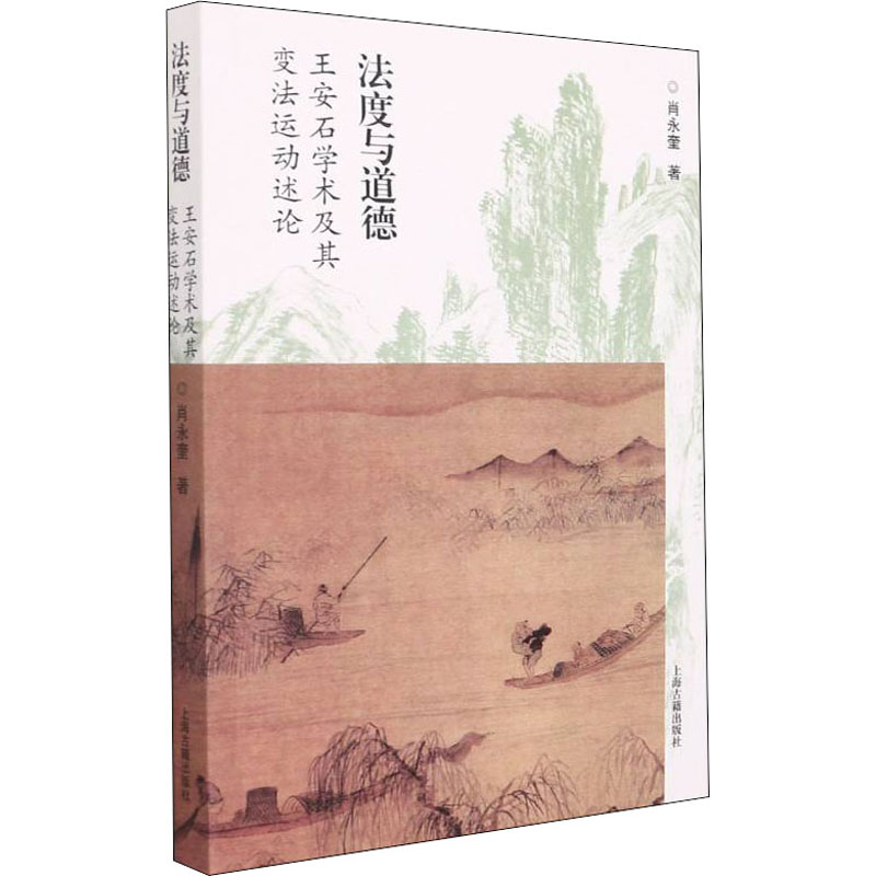 [M]法度与道德 王安石学术及其变法运动述论-9787573200839