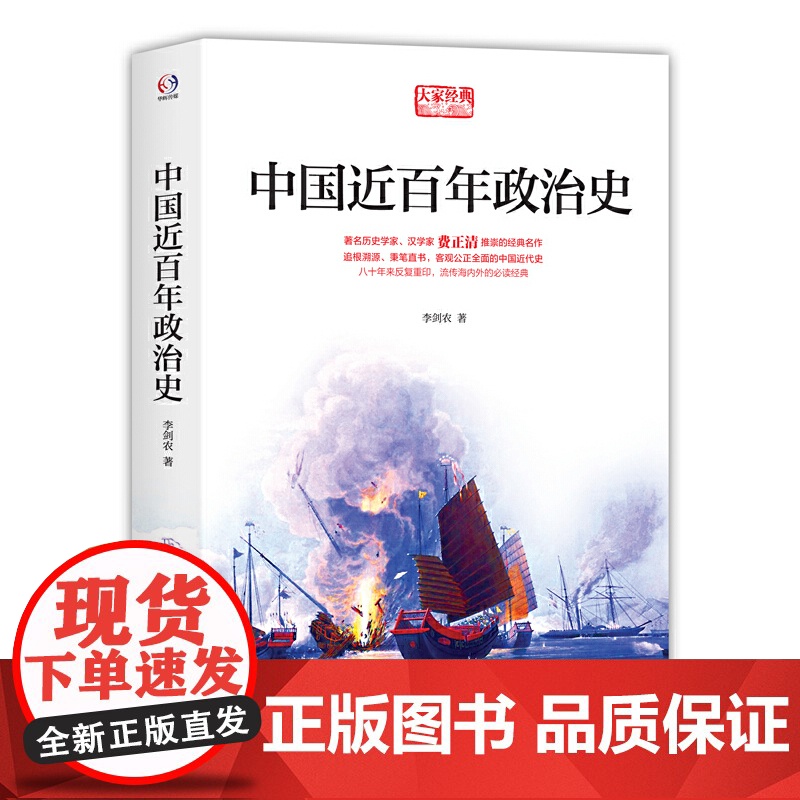 中国近百年政治史(汉学家、历史学家费正清,80载流传海内外的经典名作)高清大图