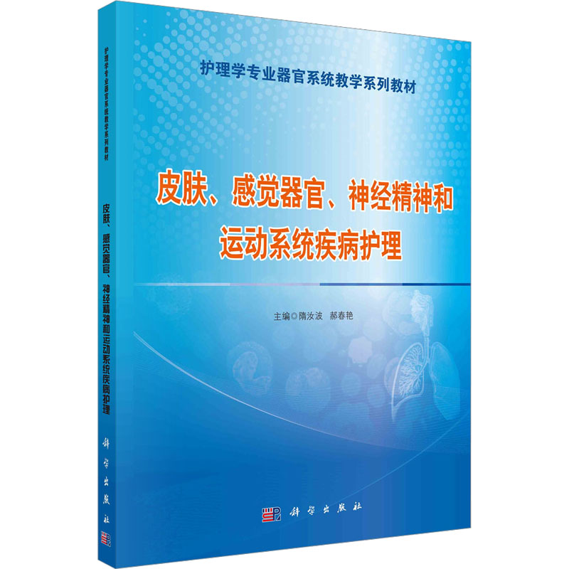 [M]皮肤、感觉器官、神经精神和运动系统疾病护理-9787030443793