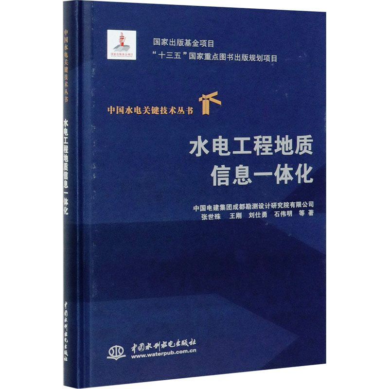 醉染图书水电工程地质信息一体化9787517091981