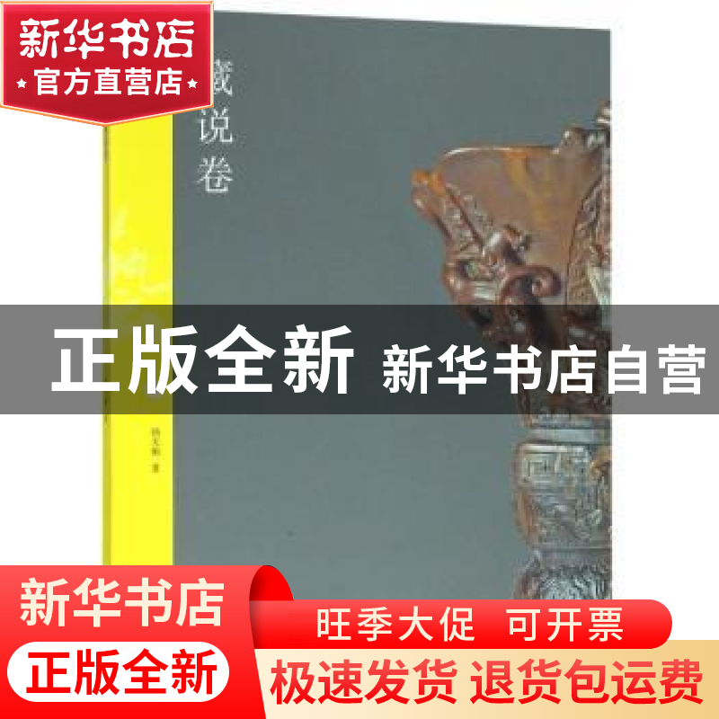 正版 天衡五艺:藏说卷 韩天衡著 上海书画出版社 9787547918814高清大图