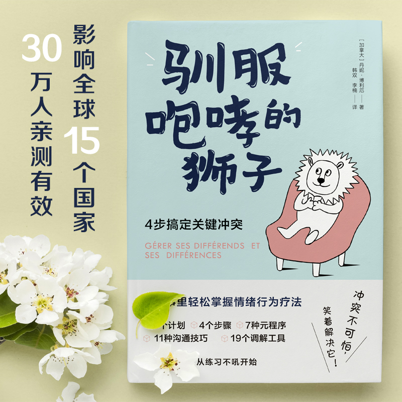 醉染图书驯服咆哮的狮子 4步搞定关键9787522608587高清大图