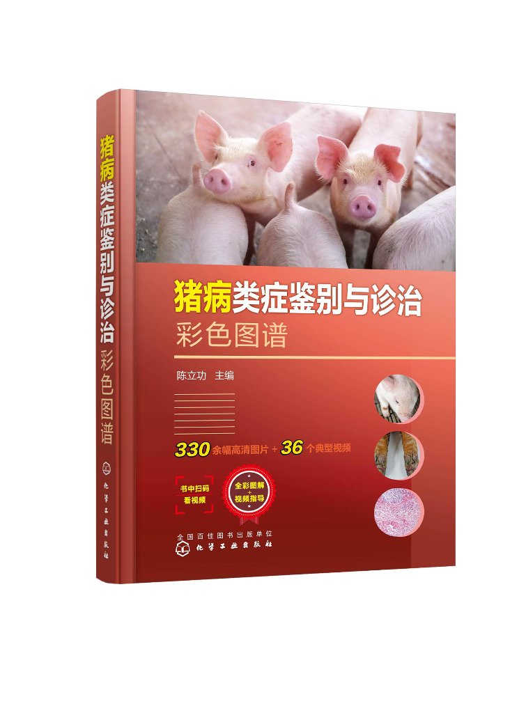 [醉染正版]正版 猪病类症鉴别与诊治彩色图谱 陈立功 主编 1化学工业出版社 9787122422927高清大图