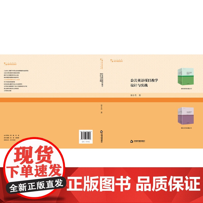 高校学术研究论著丛刊(人文社科)— 公共英语项目教学设计与实践高清大图