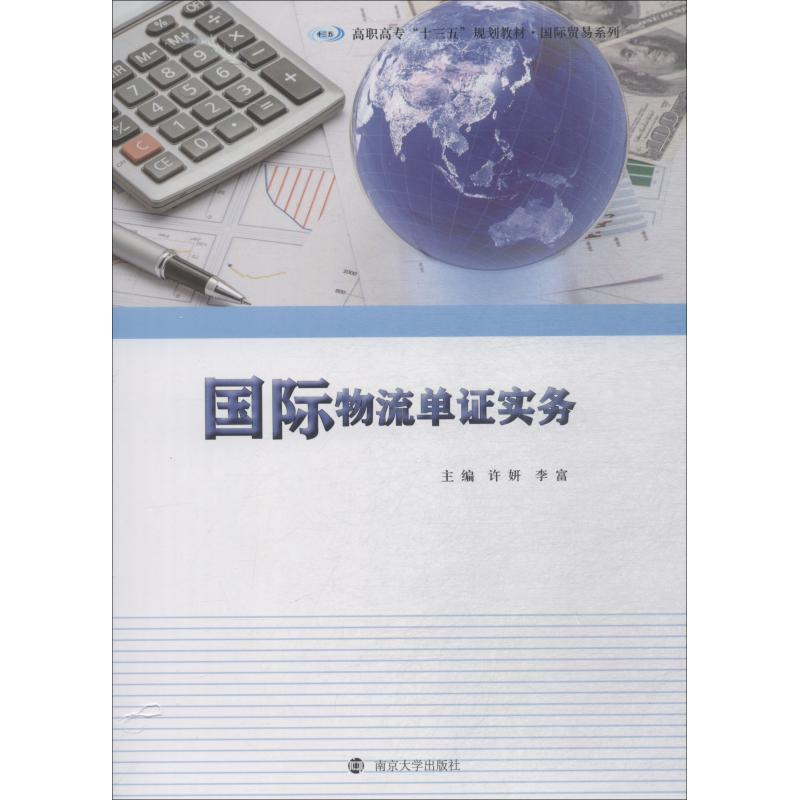 醉染图书国际物流单实务9787305205132