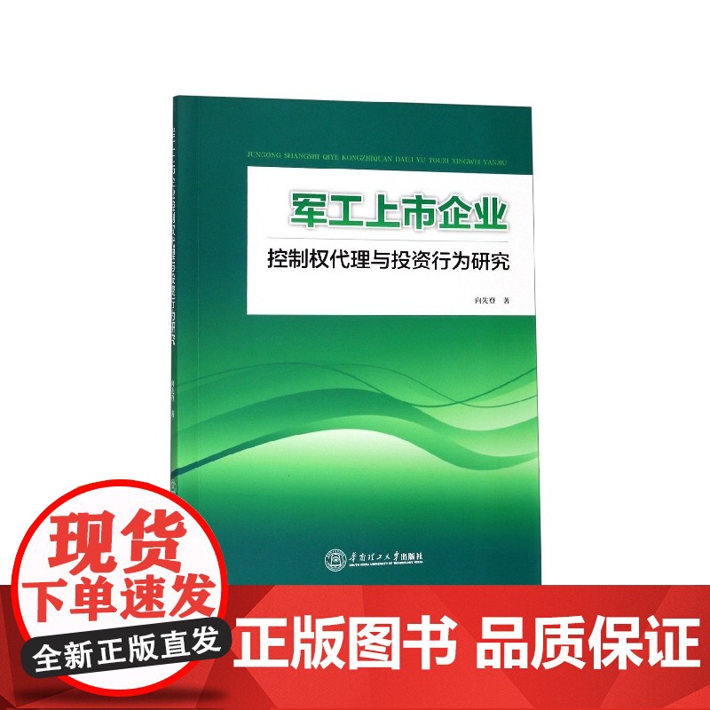 军工上市企业控制权代理与投资行为研究高清大图