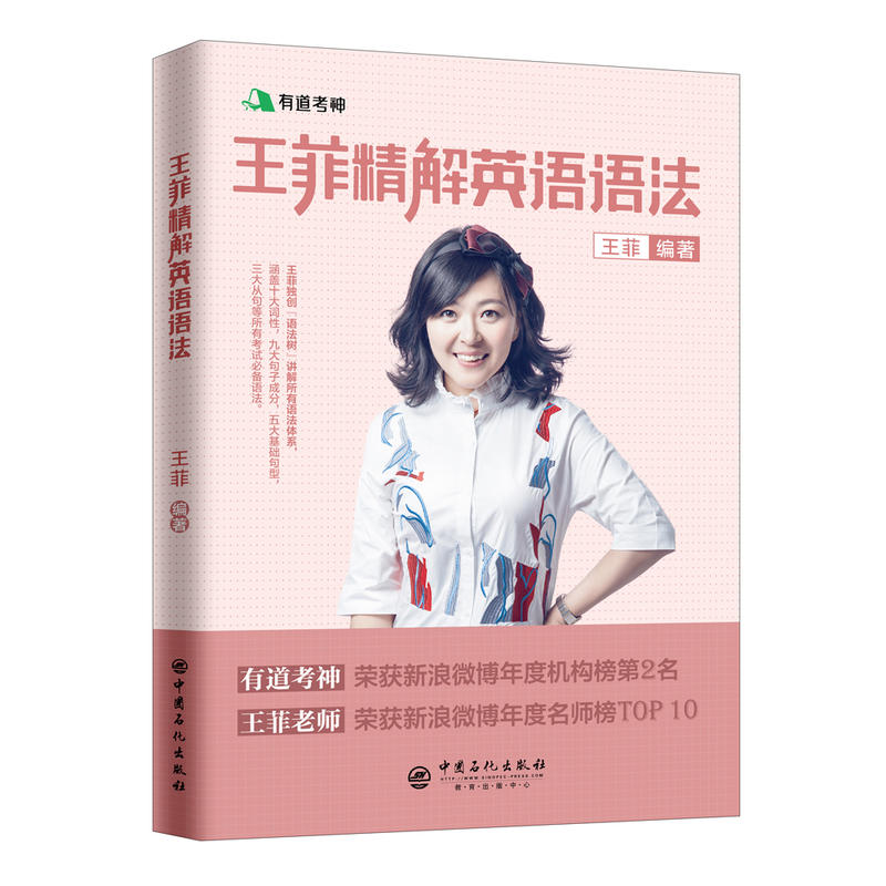 [正版]有道考神 备考2021王菲精解英语语法 适用于四六级 专四专八 考研 通用词语变换 介词搭配 大学英语语法 97高清大图