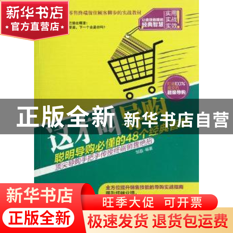 正版 这才叫导购:聪明导购必懂的48个经典智慧 邹磊编著 中国画报高清大图