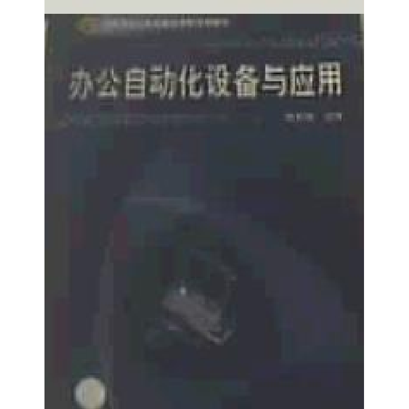 正版新书]办公自动化设备与应用李民强9787113079147高清大图